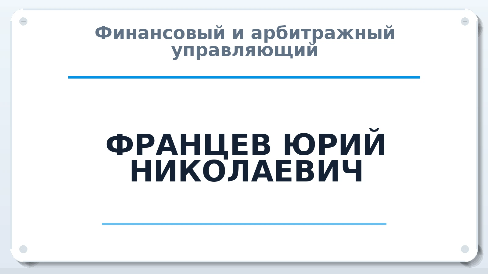Финансовый и арбитражный управляющий ФРАНЦЕВ ЮРИЙ НИКОЛАЕВИЧ ИНН 525863535846 членство: СОЮЗ "СРО "ГАУ"