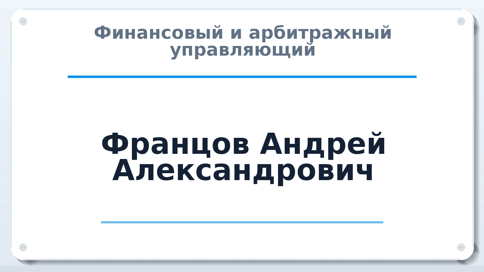 Финансовый и арбитражный управляющий Францов Андрей Александрович ИНН 561010976331 членство: АССОЦИАЦИЯ "СРО АУ "ЮЖНЫЙ УРАЛ"
