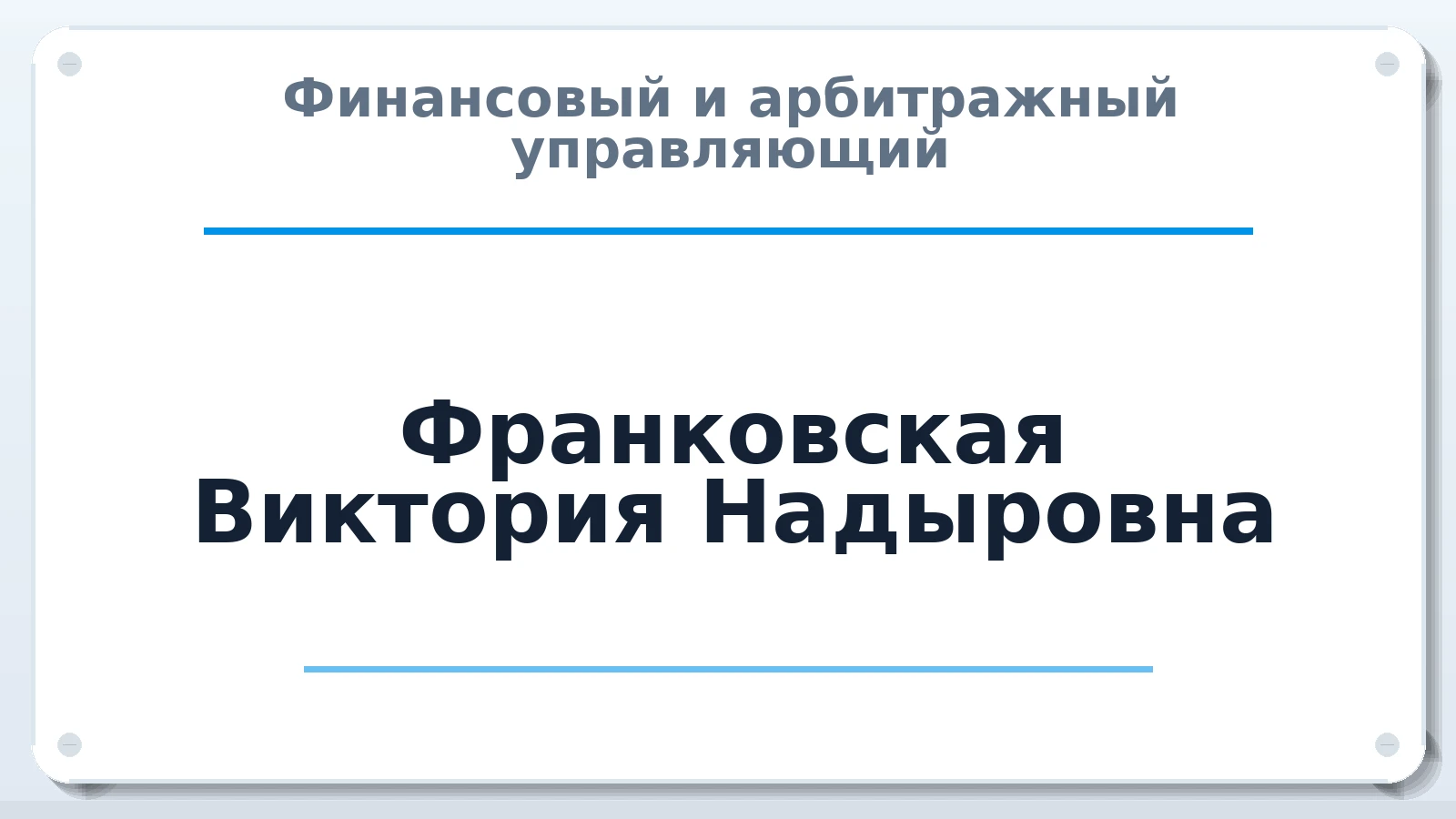 Финансовый и арбитражный управляющий Франковская Виктория Надыровна ИНН 781313088492 членство: СРО ААУ ЕВРОСИБ