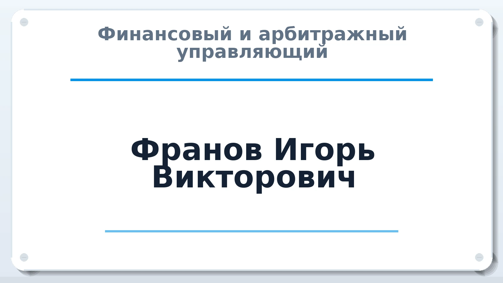 Финансовый и арбитражный управляющий Франов Игорь Викторович ИНН 166107234701 членство: ААУ "ЦФОП АПК"