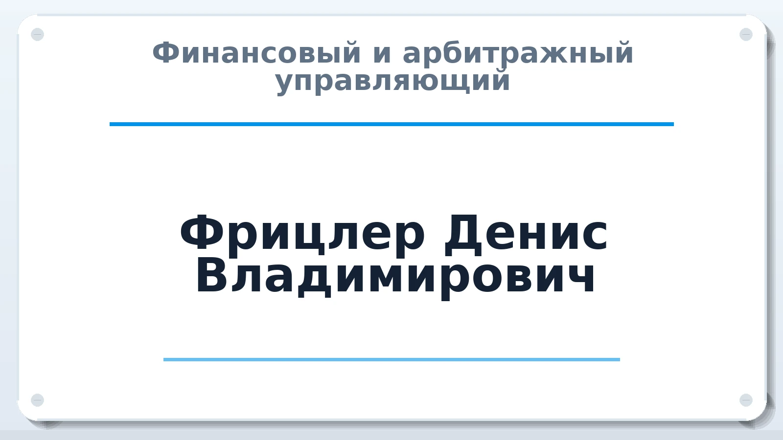 Финансовый и арбитражный управляющий Фрицлер Денис Владимирович ИНН 366204012107 членство: ААУ "ЦФОП АПК"