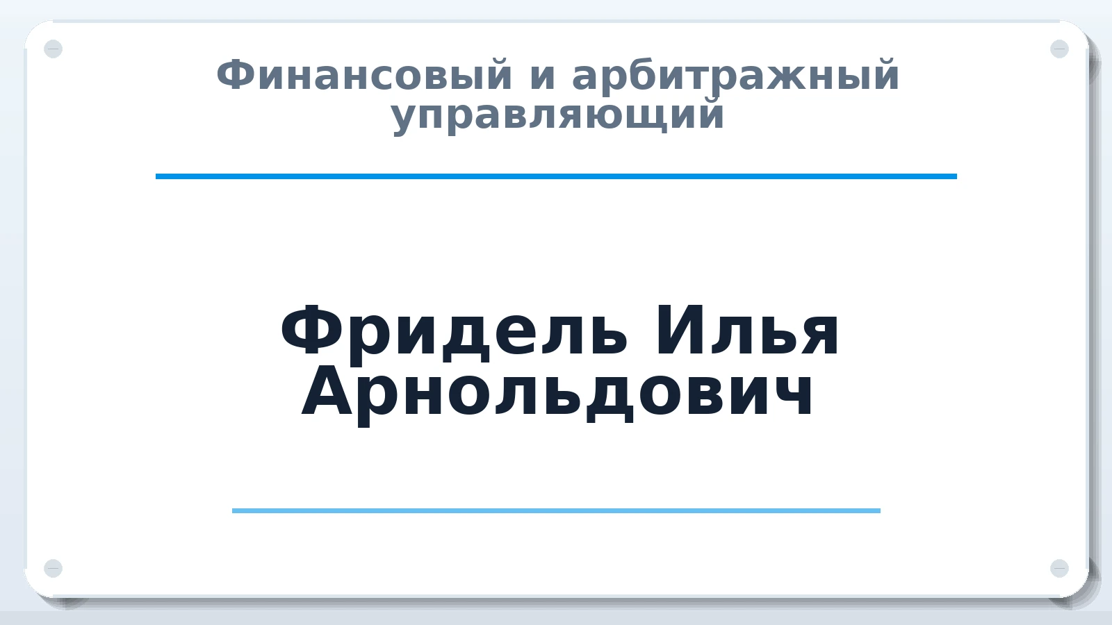Финансовый и арбитражный управляющий Фридель Илья Арнольдович ИНН 781419954462 членство: САУ "СРО "ДЕЛО"