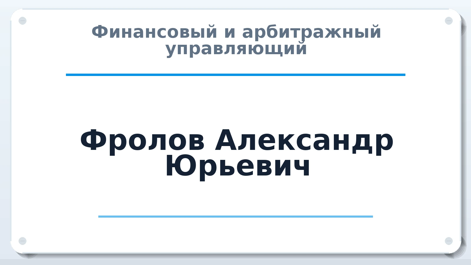 Финансовый и арбитражный управляющий Фролов Александр Юрьевич ИНН 772479565586 членство: МСО ПАУ