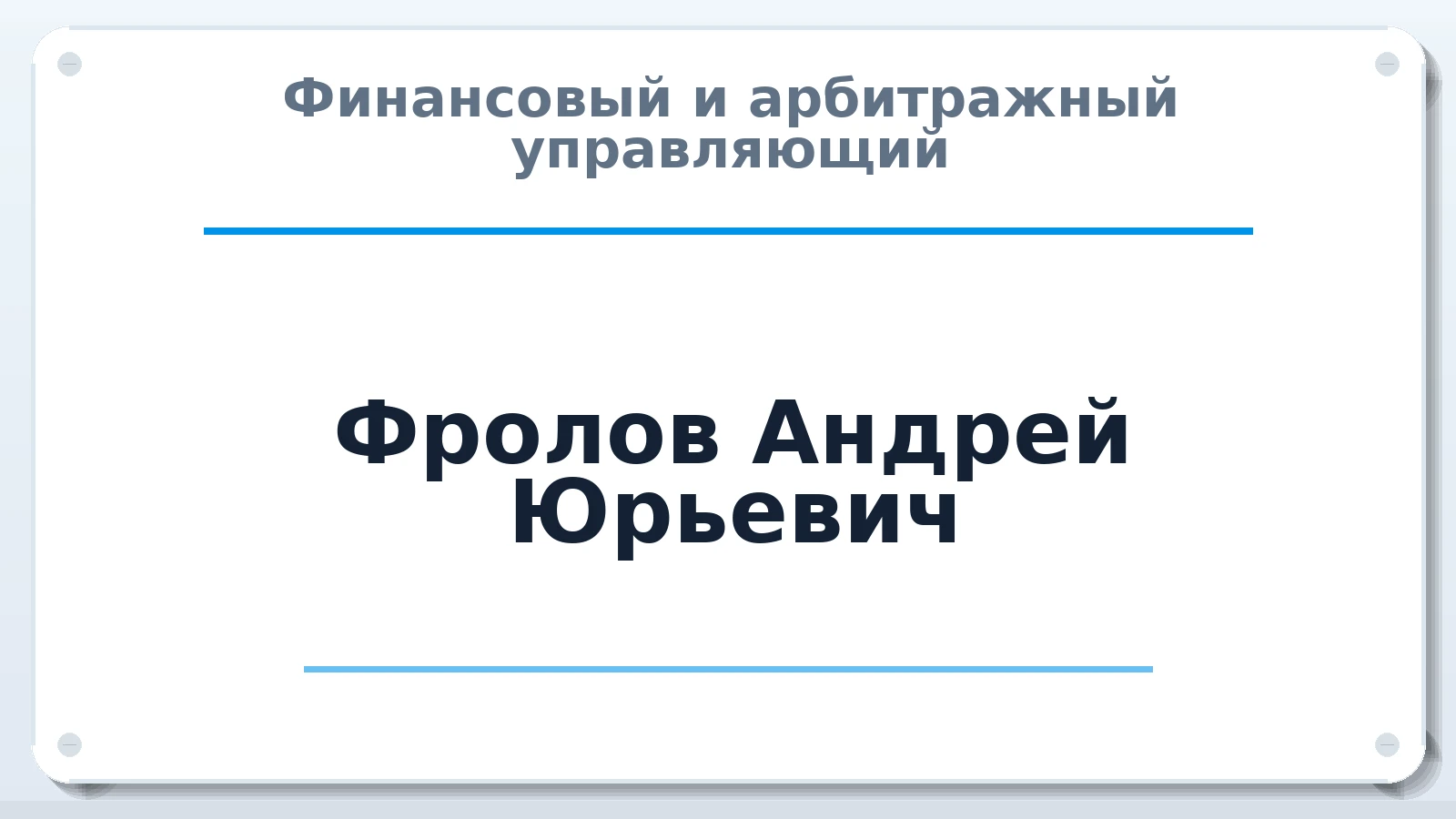 Финансовый и арбитражный управляющий Фролов Андрей Юрьевич ИНН 344599248462 членство: МСО ПАУ