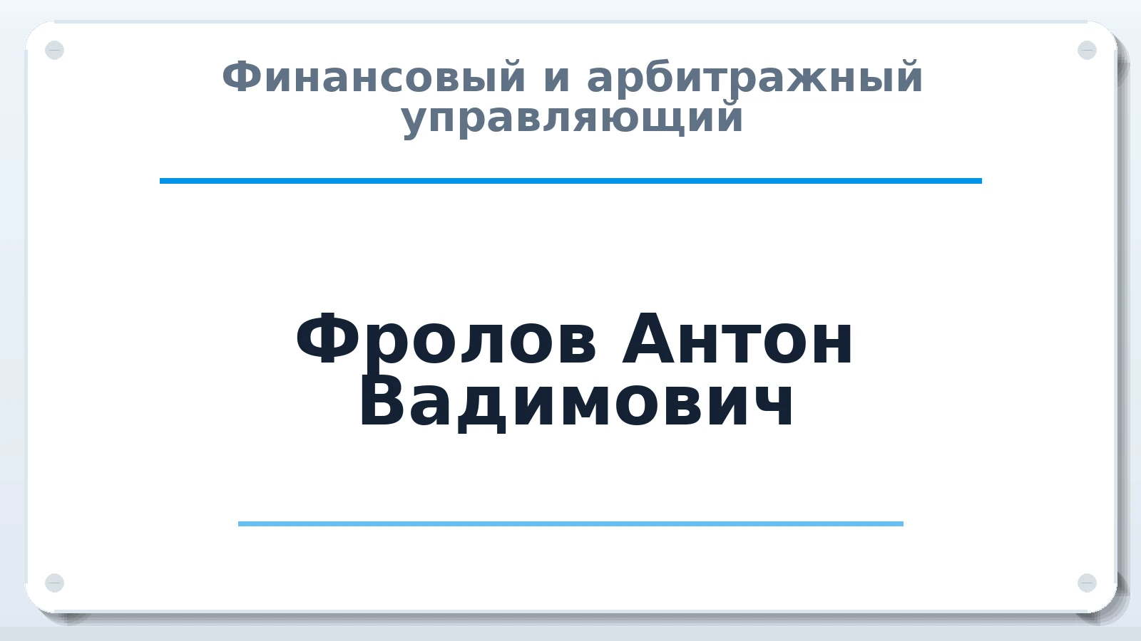 Финансовый и арбитражный управляющий Фролов Антон Вадимович ИНН 390505997230 членство: СОЮЗ "СРО "ГАУ"
