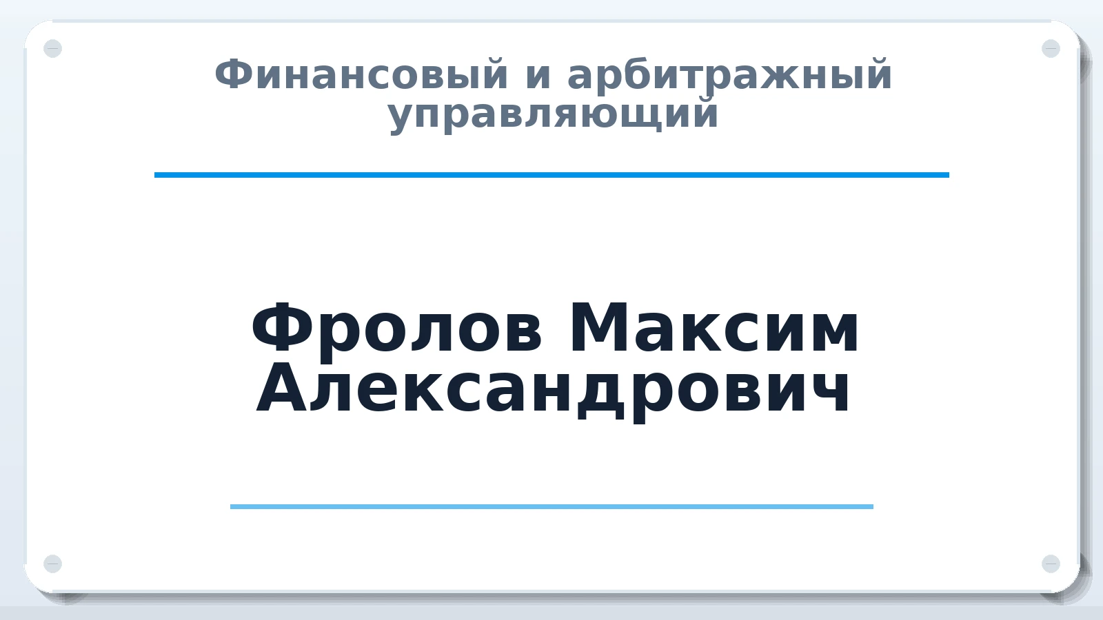 Финансовый и арбитражный управляющий Фролов Максим Александрович ИНН 631929835700 членство: САМРО "АССОЦИАЦИЯ АНТИКРИЗИСНЫХ УПРАВЛЯЮЩИХ"