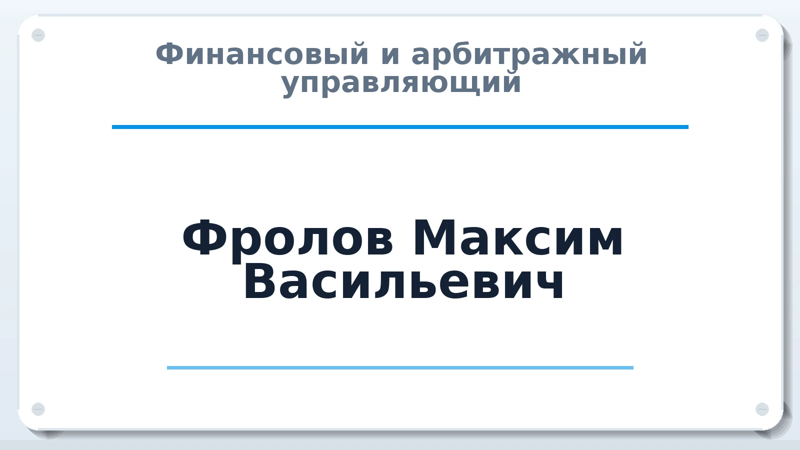 Финансовый и арбитражный управляющий Фролов Максим Васильевич ИНН 632301529968 членство: АССОЦИАЦИЯ "СГАУ"