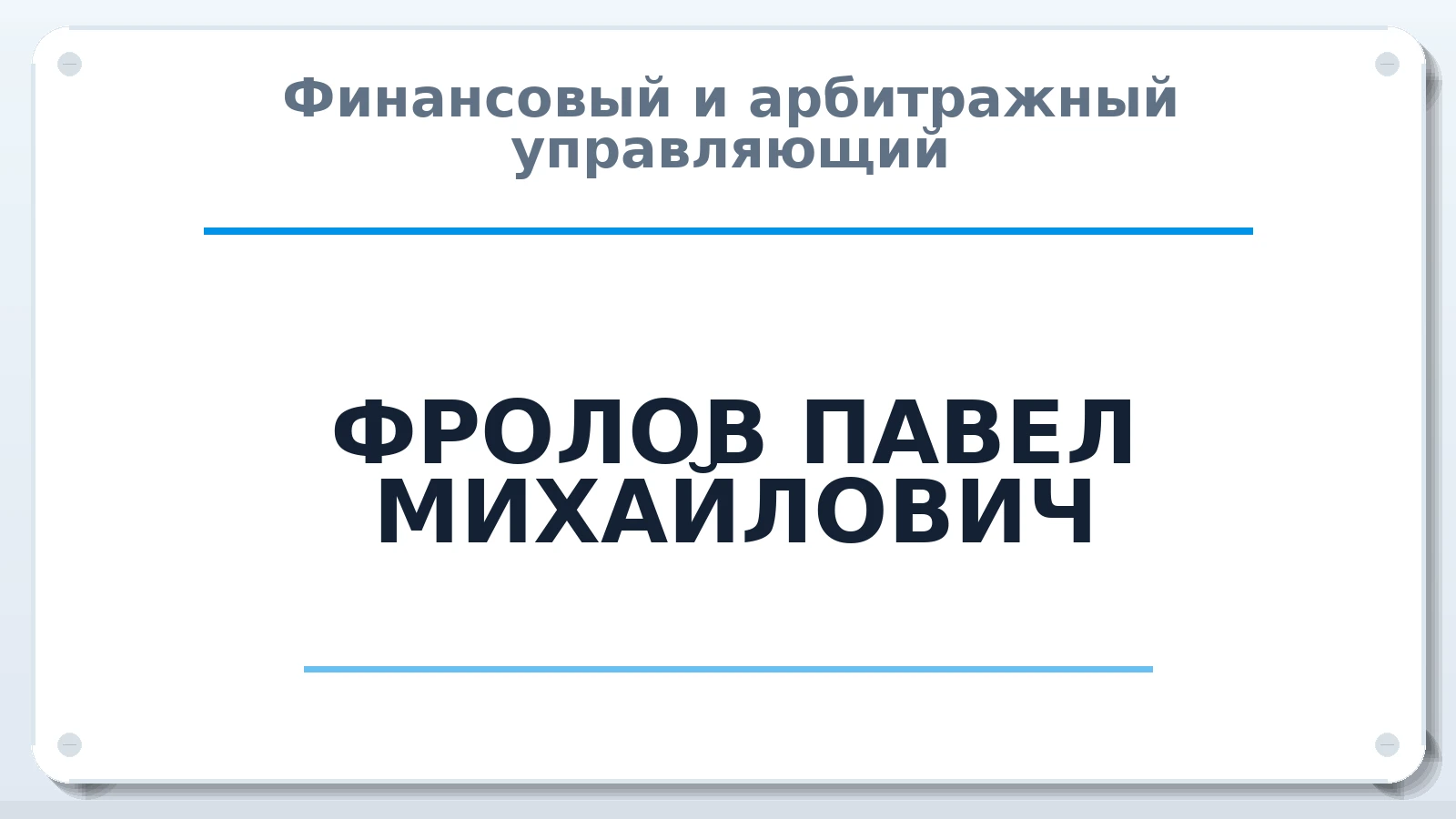 Финансовый и арбитражный управляющий ФРОЛОВ ПАВЕЛ МИХАЙЛОВИЧ ИНН 131501701480 членство: ПАУ ЦФО