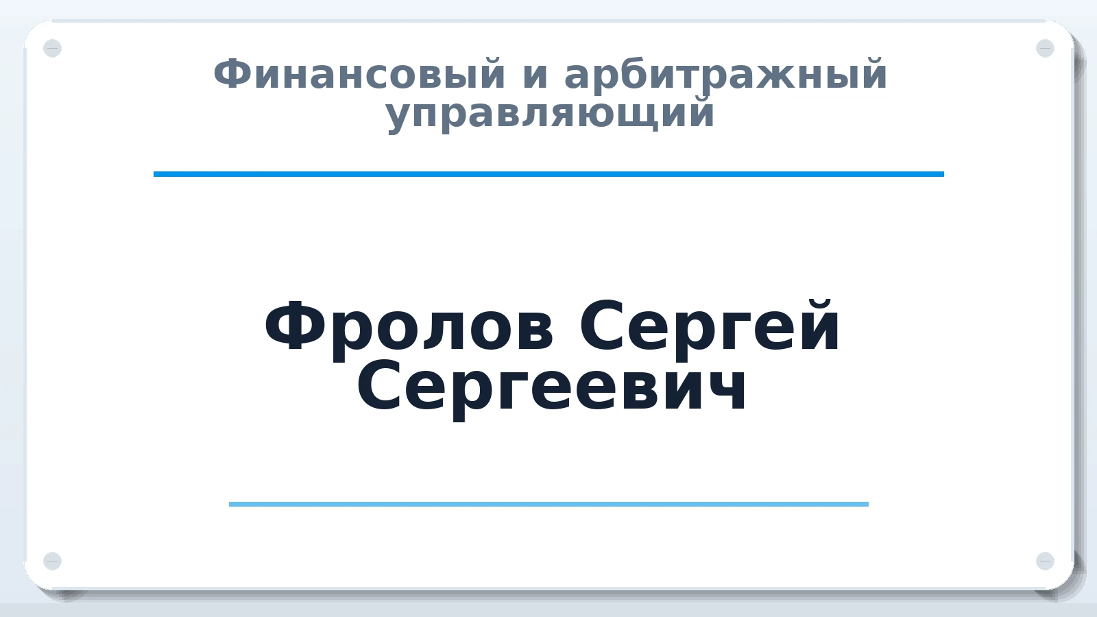 Финансовый и арбитражный управляющий Фролов Сергей Сергеевич ИНН 890503519962 членство: ААУ "СТРУКТУРА"