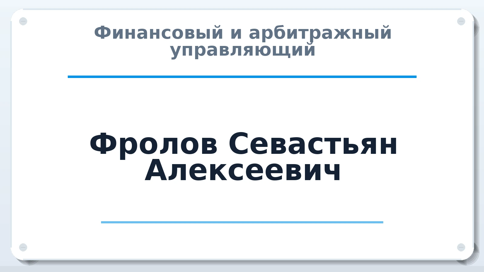 Финансовый и арбитражный управляющий Фролов Севастьян Алексеевич ИНН 695207801433 членство: АССОЦИАЦИЯ СРО "МЦПУ"