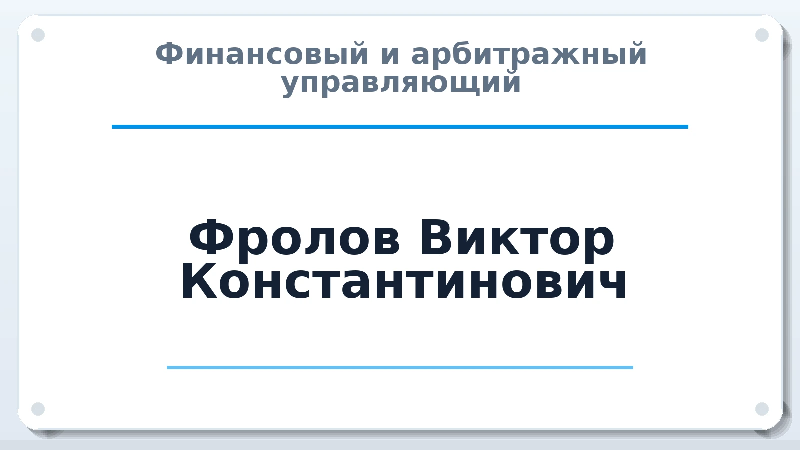Финансовый и арбитражный управляющий Фролов Виктор Константинович членство: СРО "ААУ" "ПАРИТЕТ"