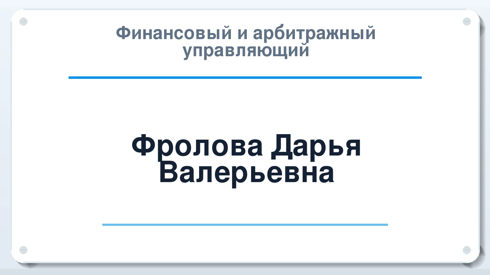 Финансовый и арбитражный управляющий Фролова Дарья Валерьевна ИНН 631934419801 членство: СОЮЗ АНТИКРИЗИСНЫХ УПРАВЛЯЮЩИХ "АДАМАНТ"
