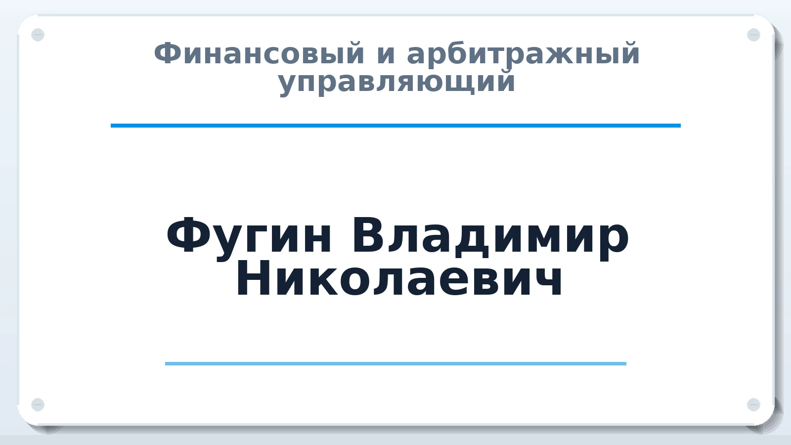 Финансовый и арбитражный управляющий Фугин Владимир Николаевич ИНН 024505285630 членство: ААУ "СТРУКТУРА"