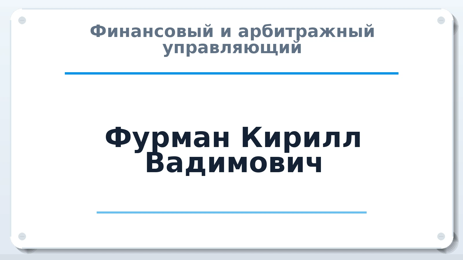 Финансовый и арбитражный управляющий Фурман Кирилл Вадимович ИНН 246607469980 членство: ААУ "СЦЭАУ"