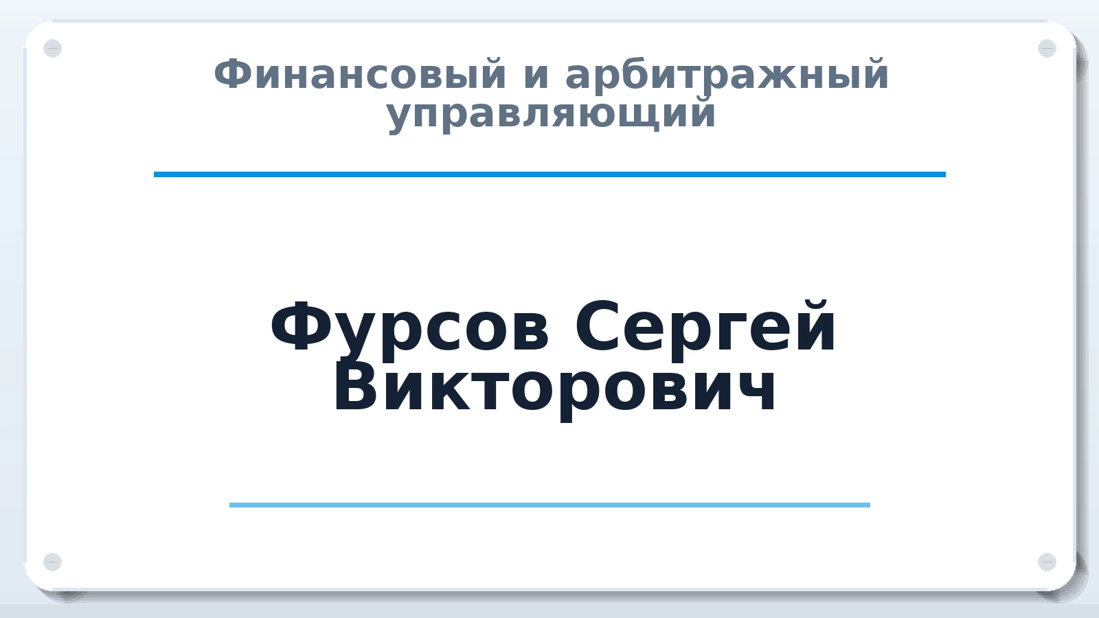 Финансовый и арбитражный управляющий Фурсов Сергей Викторович ИНН 482603731630 членство: МСО ПАУ