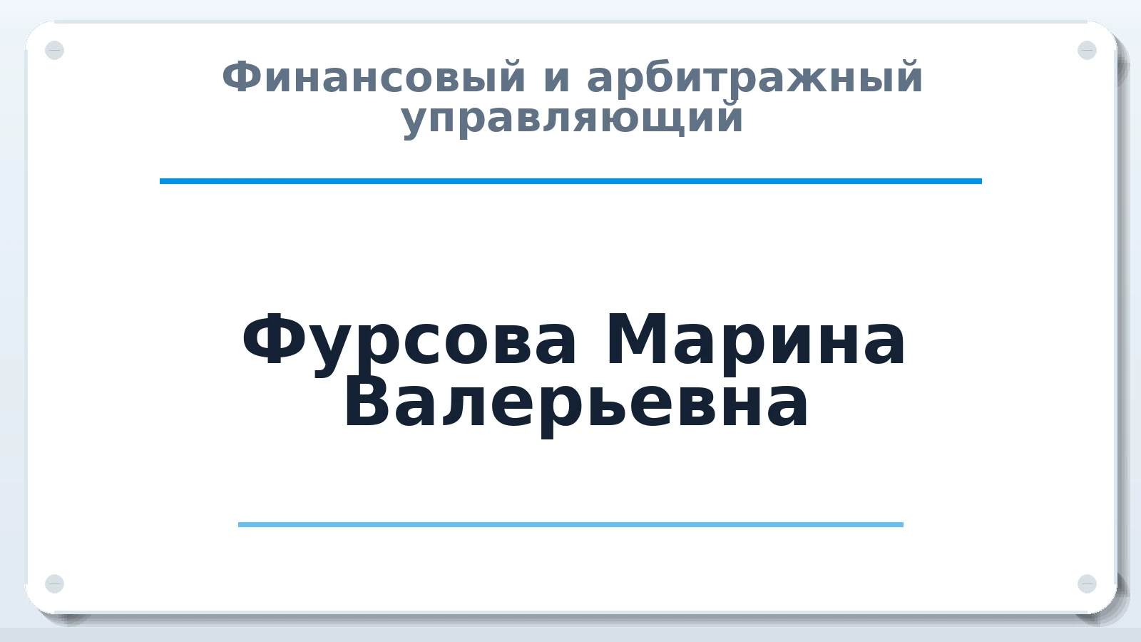 Финансовый и арбитражный управляющий Фурсова Марина Валерьевна ИНН 233408752303 членство: ААУ "СЦЭАУ"