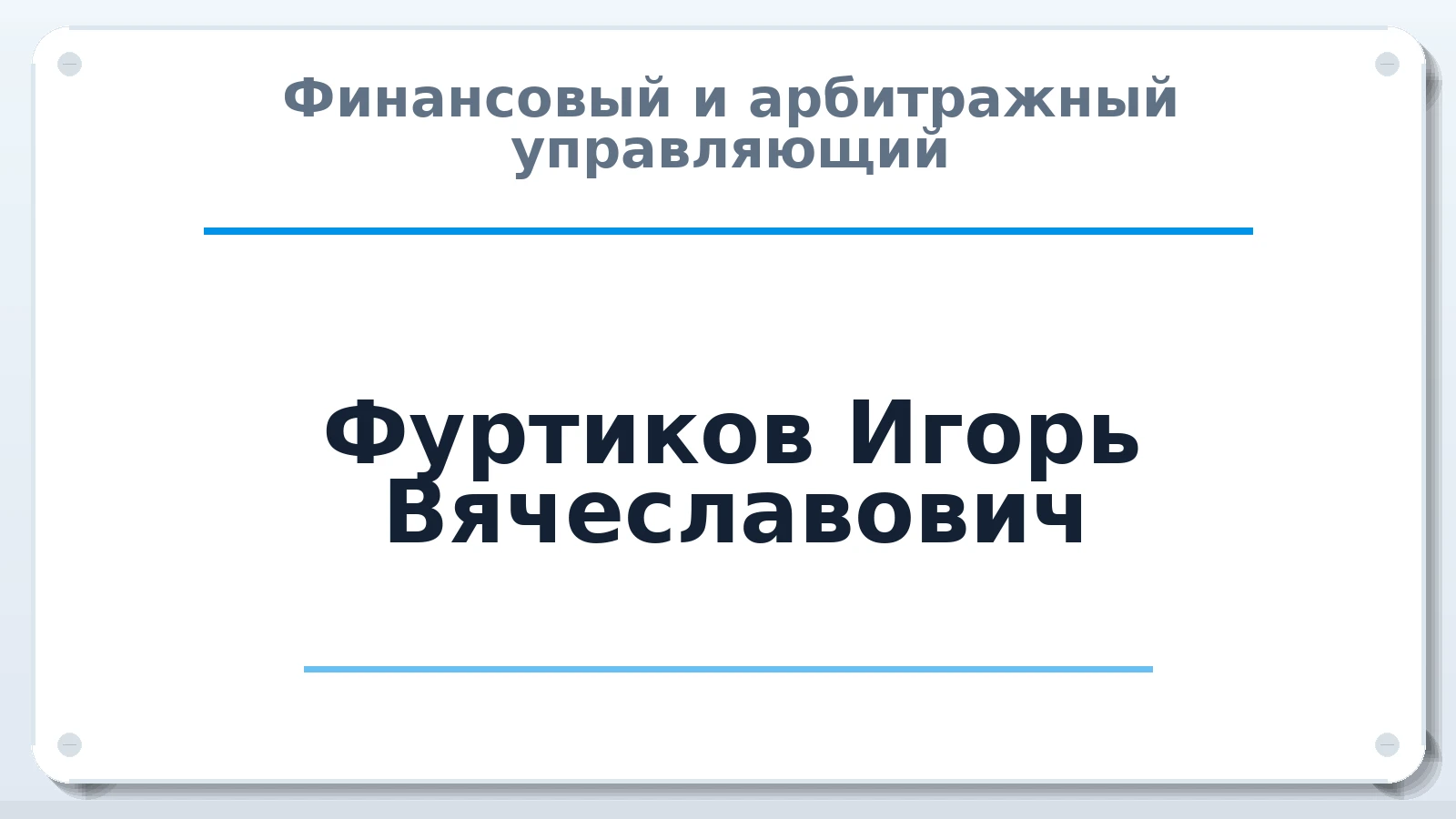 Финансовый и арбитражный управляющий Фуртиков Игорь Вячеславович ИНН 290119301343 членство: ААУ "СОЛИДАРНОСТЬ"