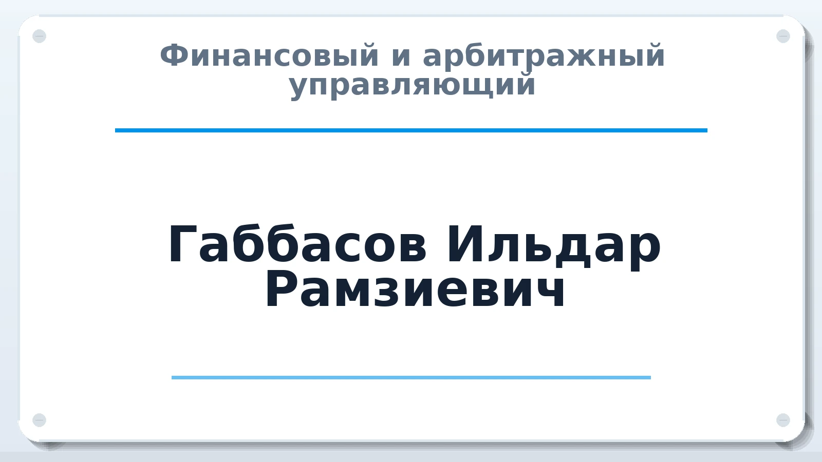 Финансовый и арбитражный управляющий Габбасов Ильдар Рамзиевич ИНН 165600736265 членство: САМРО "АССОЦИАЦИЯ АНТИКРИЗИСНЫХ УПРАВЛЯЮЩИХ"