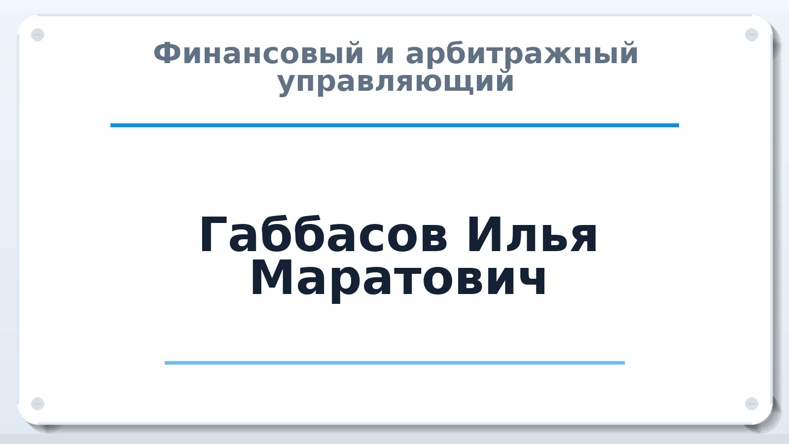 Финансовый и арбитражный управляющий Габбасов Илья Маратович ИНН 027406032129 членство: ААУ "СТРУКТУРА"