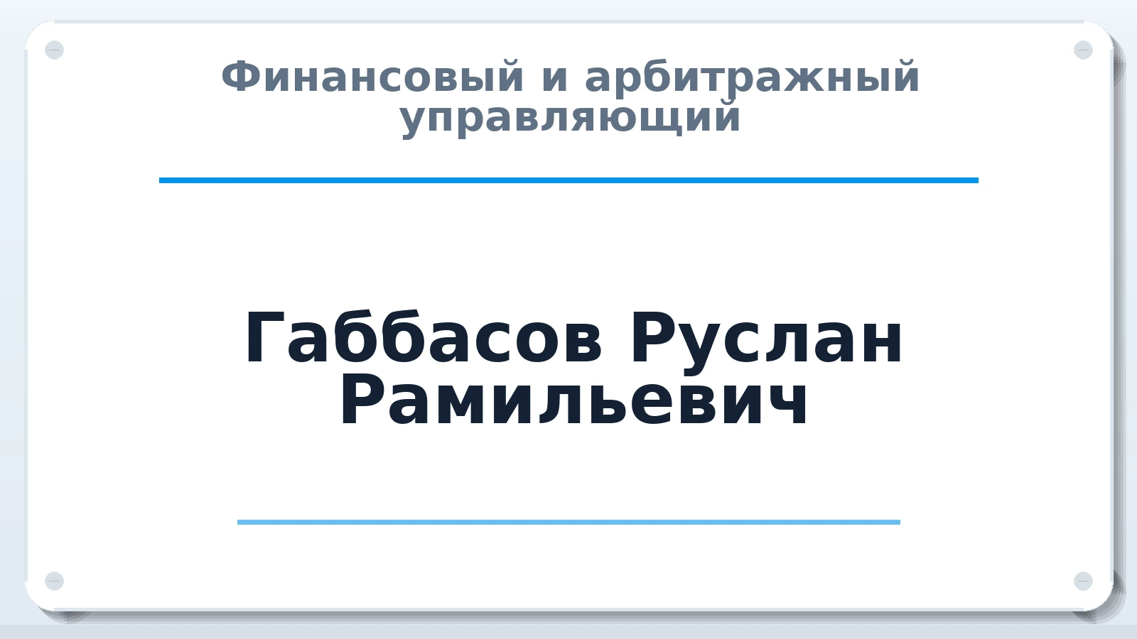 Финансовый и арбитражный управляющий Габбасов Руслан Рамильевич ИНН 024504265863 членство: СРО АУ "ЛИГА"