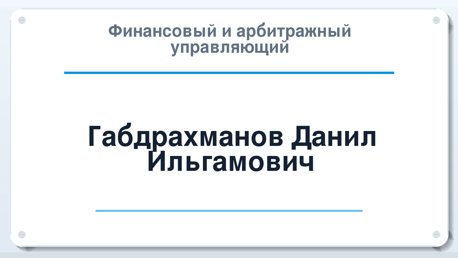 Финансовый и арбитражный управляющий Габдрахманов Данил Ильгамович ИНН 027618775817 членство: САУ "ПРОРЕШЕНИЯ"