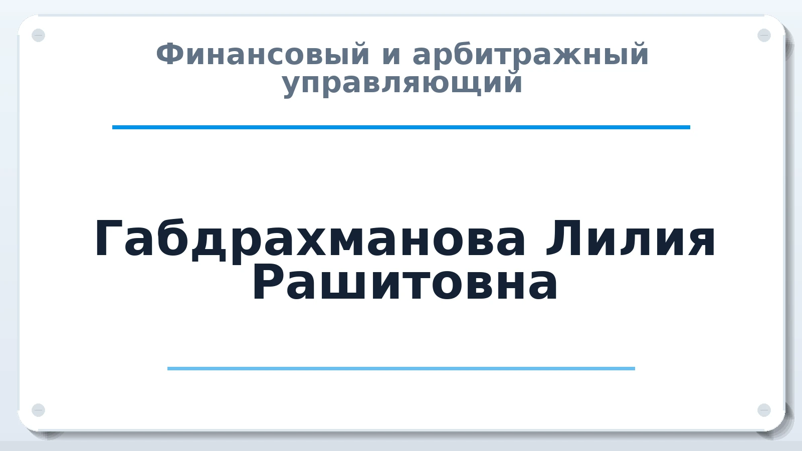Финансовый и арбитражный управляющий Габдрахманова Лилия Рашитовна ИНН 021400065286 членство: АССОЦИАЦИЯ "РСОПАУ"