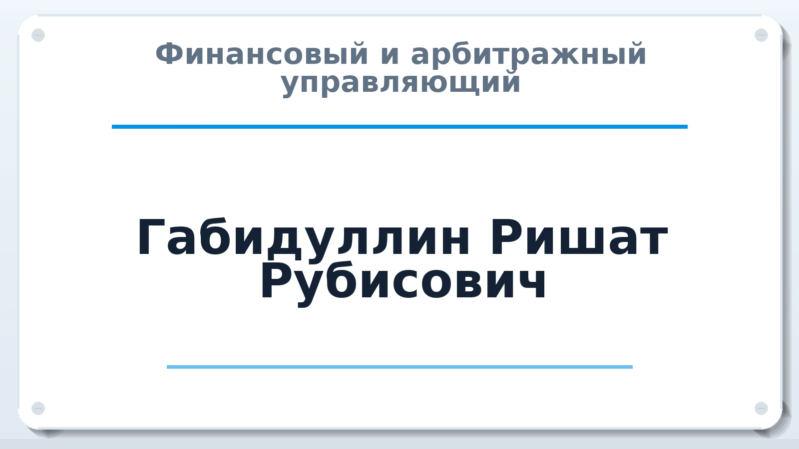 Финансовый и арбитражный управляющий Габидуллин Ришат Рубисович ИНН 165100541130 членство: АССОЦИАЦИЯ "НАЦАРБИТР"