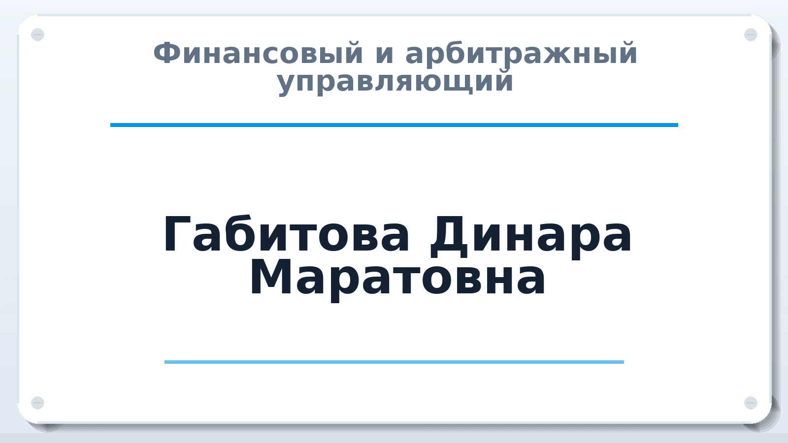 Финансовый и арбитражный управляющий Габитова Динара Маратовна ИНН 027812010618 членство: САМРО "АССОЦИАЦИЯ АНТИКРИЗИСНЫХ УПРАВЛЯЮЩИХ"