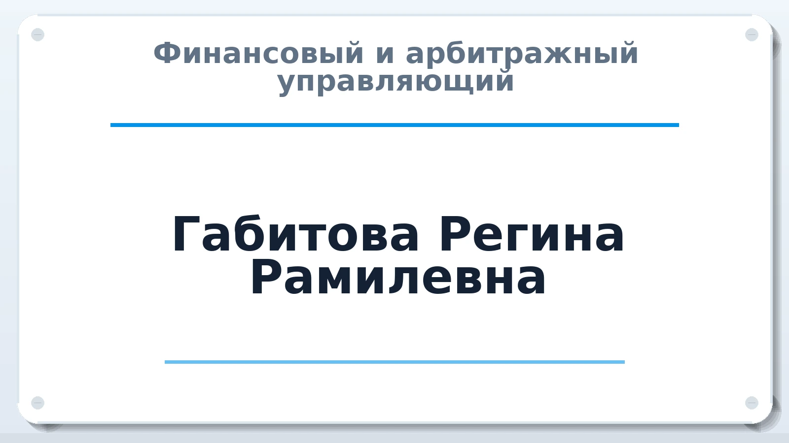 Финансовый и арбитражный управляющий Габитова Регина Рамилевна ИНН 026811350480 членство: САУ "ПРОРЕШЕНИЯ"