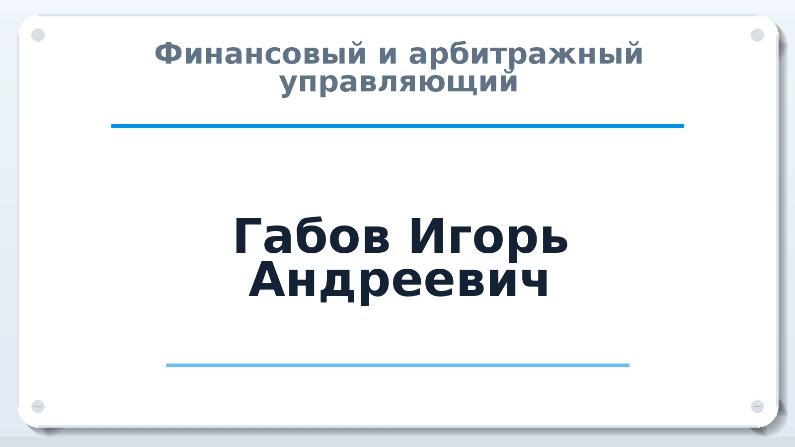 Финансовый и арбитражный управляющий Габов Игорь Андреевич ИНН 667102545522 членство: СОЮЗ "СРО "ГАУ"
