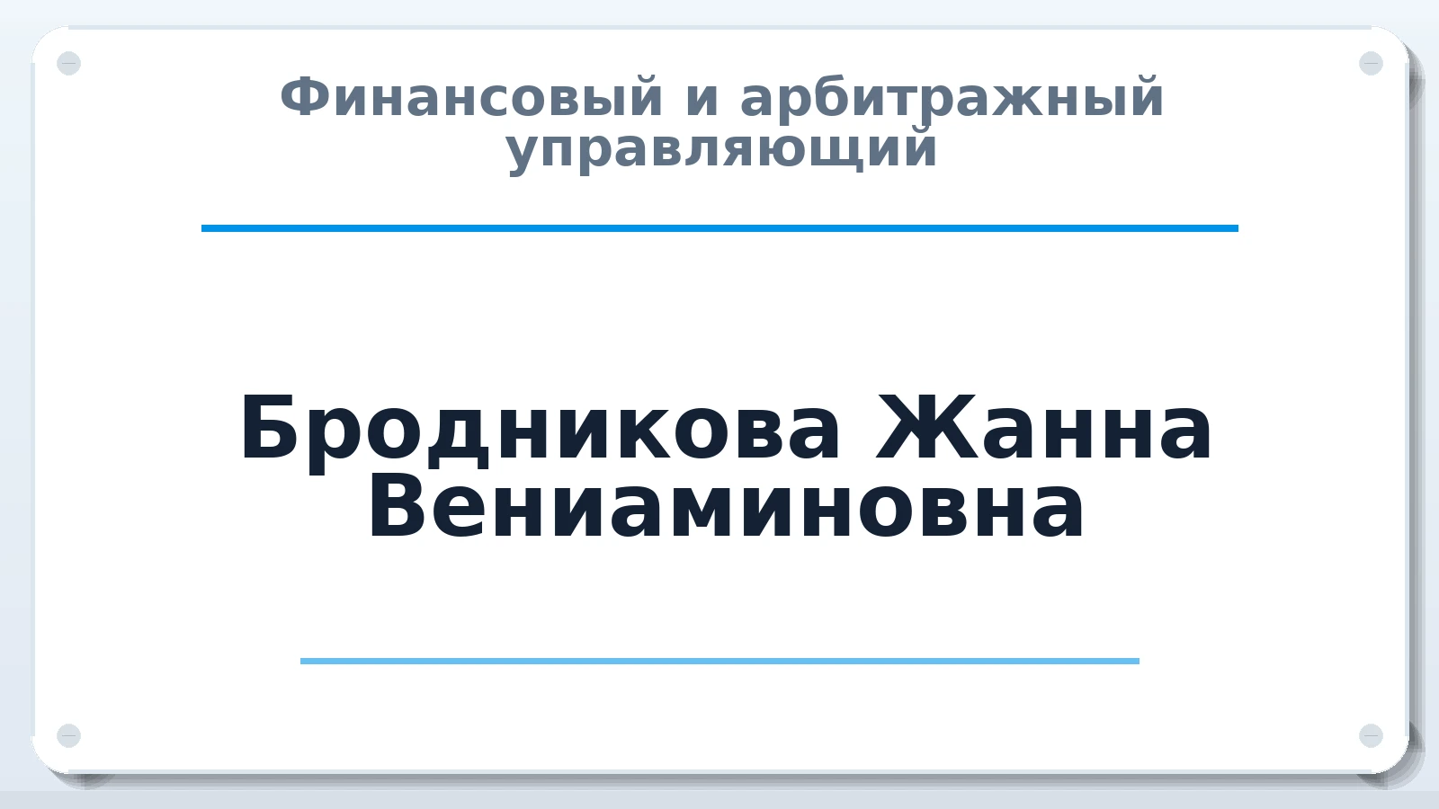 Финансовый и арбитражный управляющий Бродникова Жанна Вениаминовна ИНН 720703080442 членство: ААУ "ЭВЕРЕСТ"