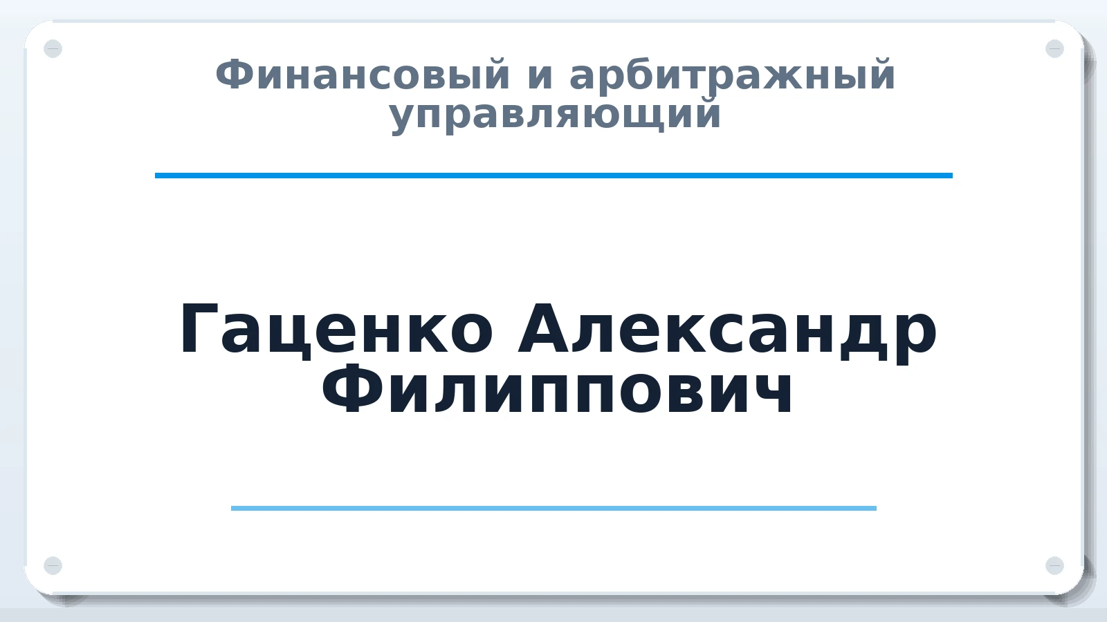 Финансовый и арбитражный управляющий Гаценко Александр Филиппович ИНН 402700911317 членство: СОЮЗ АУ "СОЗИДАНИЕ"