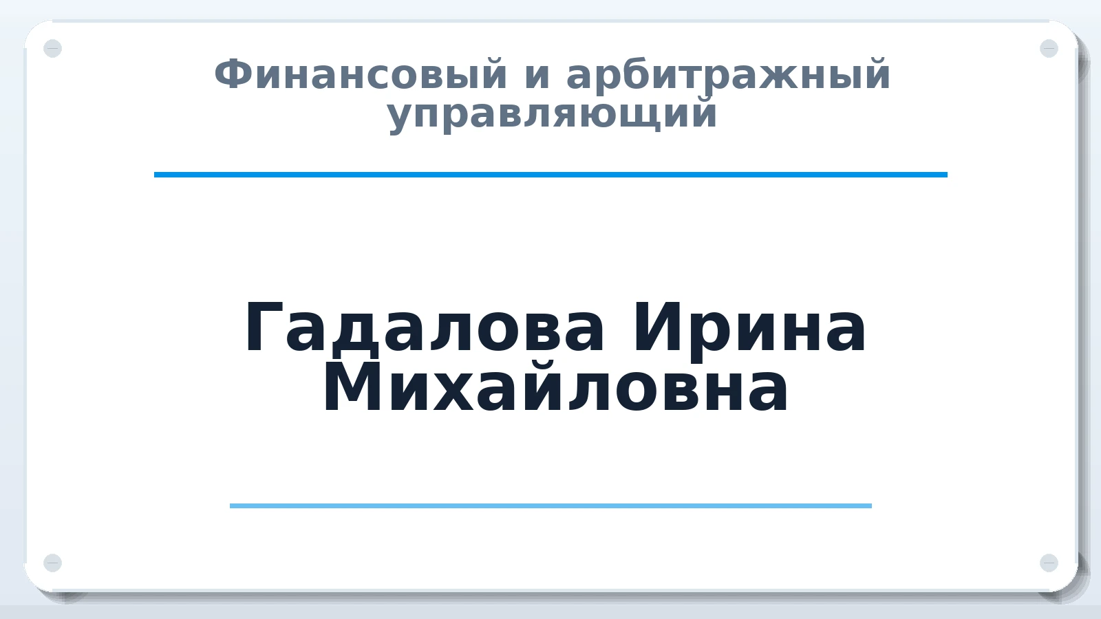Финансовый и арбитражный управляющий Гадалова Ирина Михайловна ИНН 772703779363 членство: СОЮЗ "СРО "ГАУ"