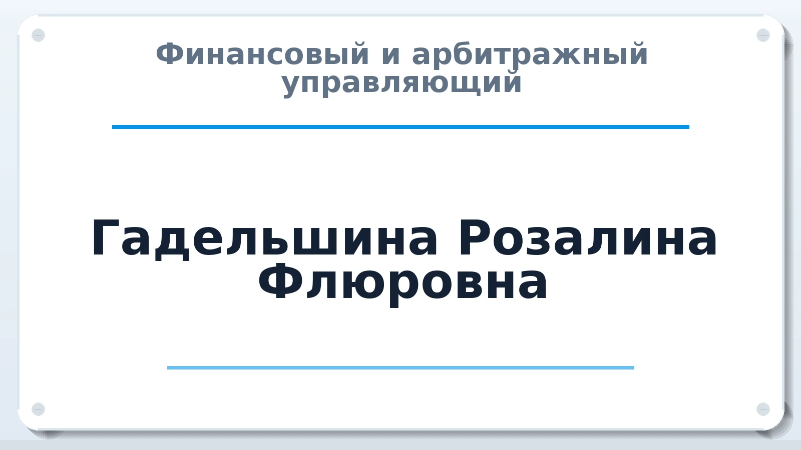 Финансовый и арбитражный управляющий Гадельшина Розалина Флюровна ИНН 026005180061 членство: ААУ "СТРУКТУРА"