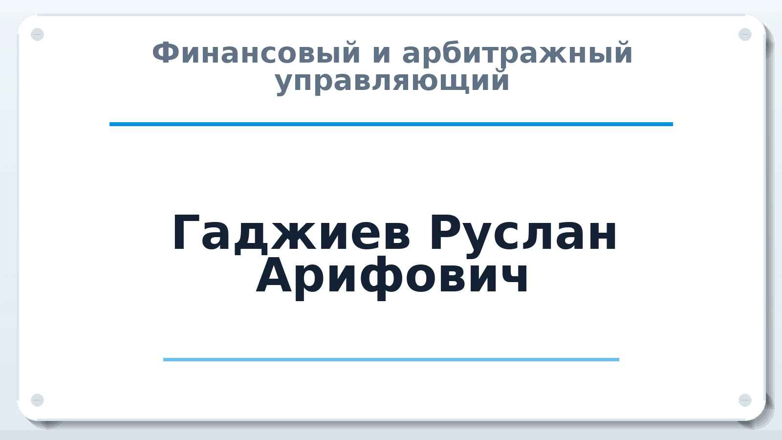 Финансовый и арбитражный управляющий Гаджиев Руслан Арифович ИНН 052999979415 членство: АССОЦИАЦИЯ СОАУ "МЕРКУРИЙ"
