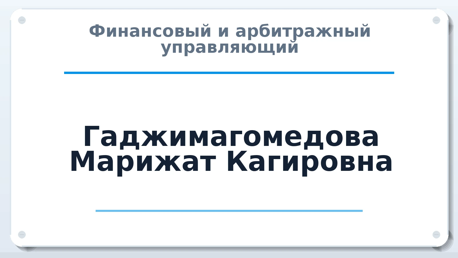 Финансовый и арбитражный управляющий Гаджимагомедова Марижат Кагировна ИНН 051801199254 членство: ААУ "СОДРУЖЕСТВО"