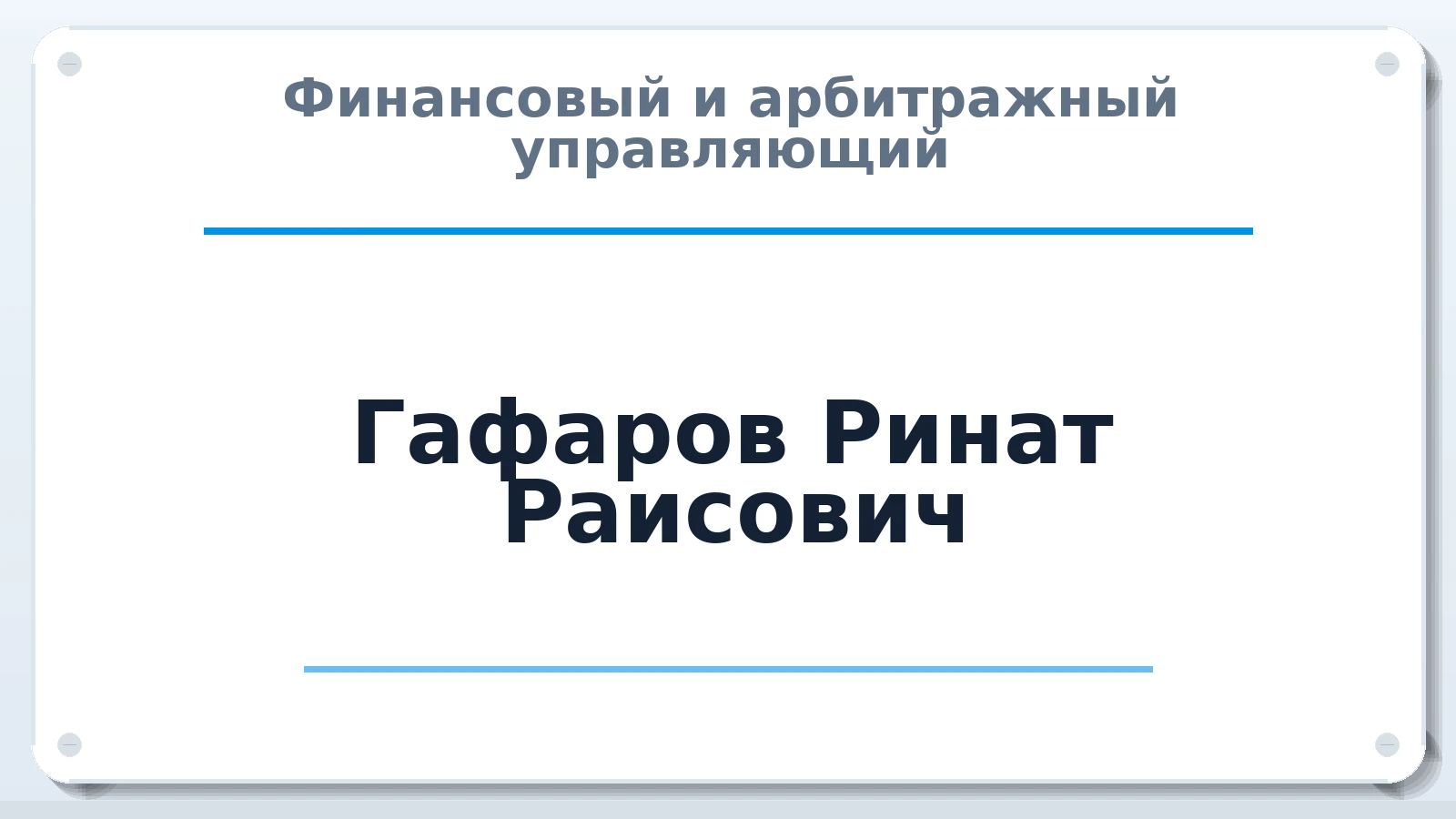 Финансовый и арбитражный управляющий Гафаров Ринат Раисович ИНН 740412177107 членство: АССОЦИАЦИЯ ПАУ "ГАРАНТ"; АССОЦИАЦИЯ "ГАРАНТ"