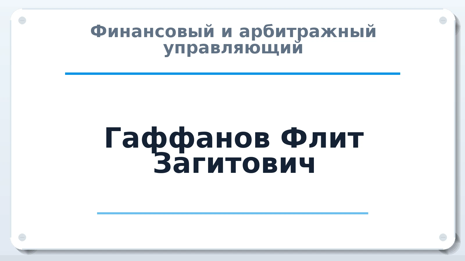 Финансовый и арбитражный управляющий Гаффанов Флит Загитович ИНН 182803719128 членство: АССОЦИАЦИЯ "РСОПАУ"