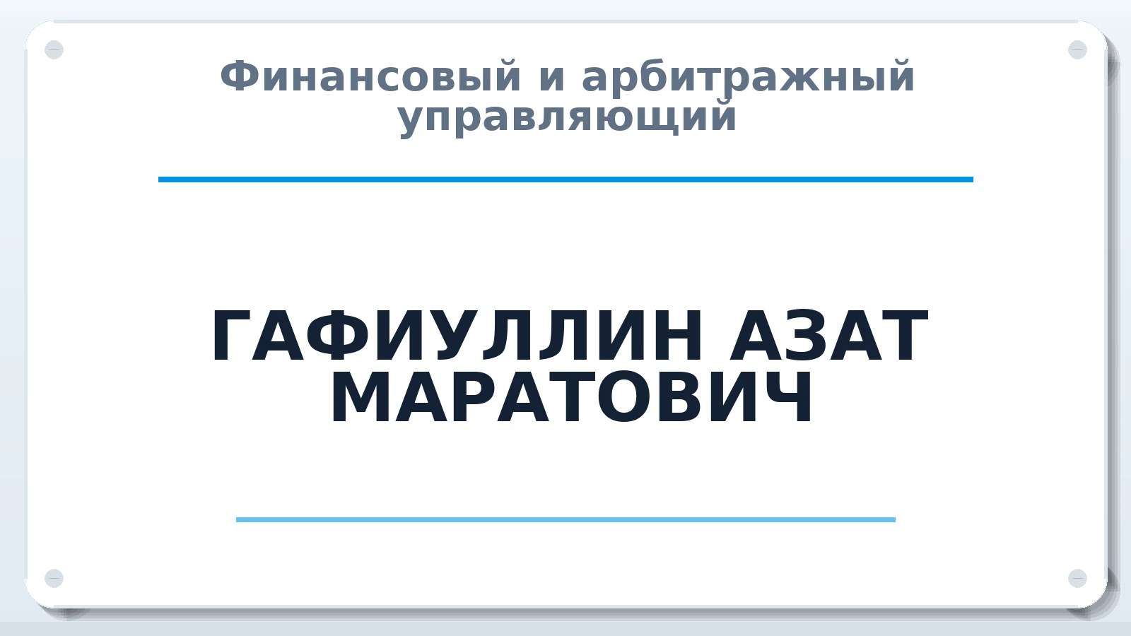Финансовый и арбитражный управляющий ГАФИУЛЛИН АЗАТ МАРАТОВИЧ ИНН 023900553020 членство: ААУ "СТРУКТУРА"
