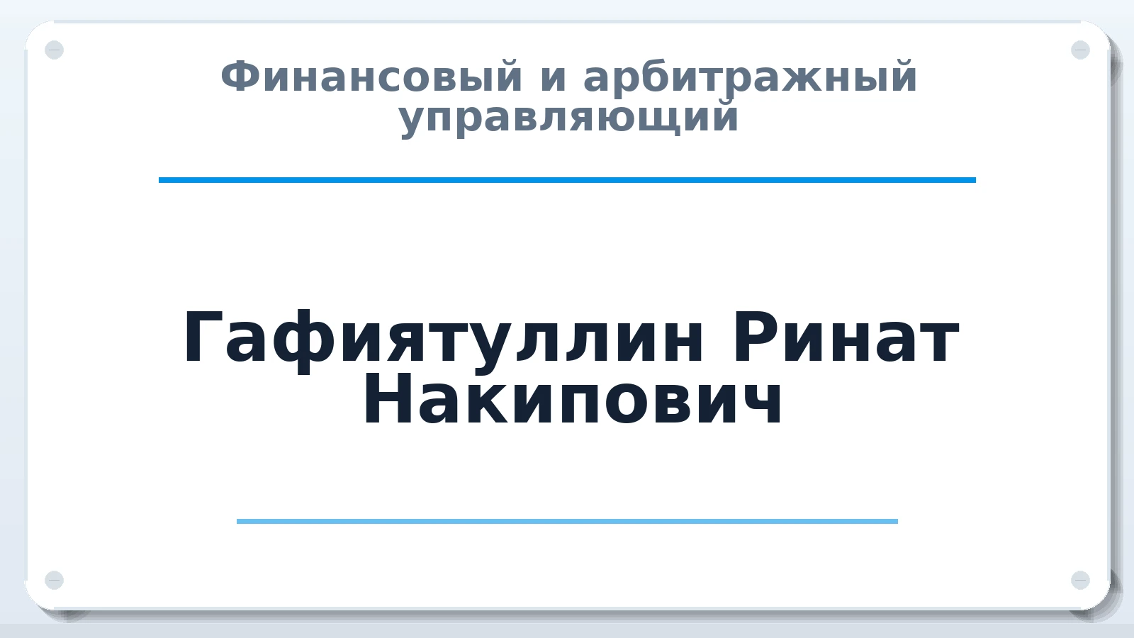 Финансовый и арбитражный управляющий Гафиятуллин Ринат Накипович ИНН 165804750028 членство: АССОЦИАЦИЯ СОАУ "МЕРКУРИЙ"