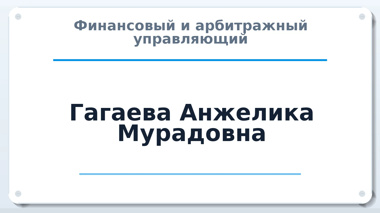 Финансовый и арбитражный управляющий Гагаева Анжелика Мурадовна ИНН 470509578760 членство: СОЮЗ "СРО "ГАУ"