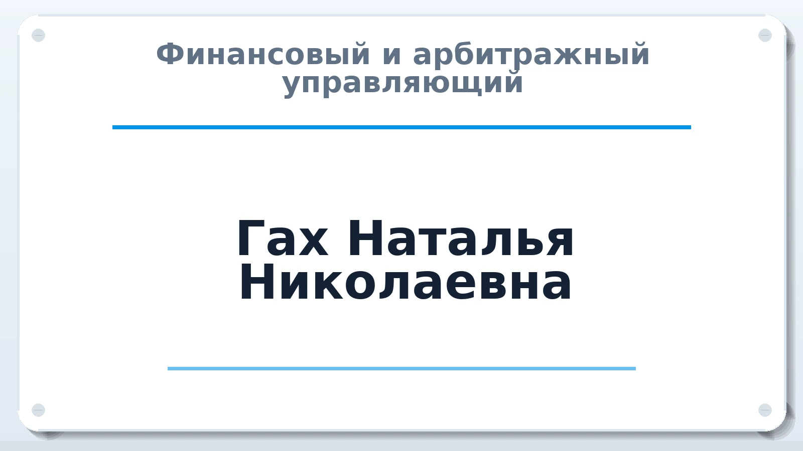 Финансовый и арбитражный управляющий Гах Наталья Николаевна ИНН 262607561910 членство: СОЮЗ "СРО "ГАУ"