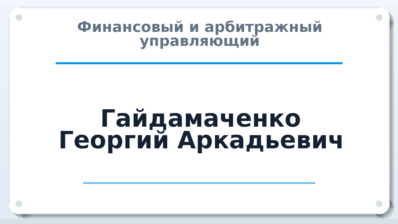 Финансовый и арбитражный управляющий Гайдамаченко Георгий Аркадьевич ИНН 561011607016 членство: АССОЦИАЦИЯ СОАУ "МЕРКУРИЙ"