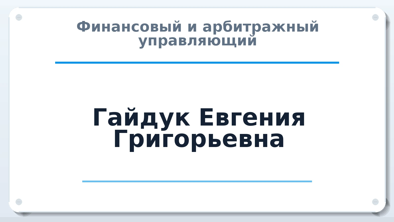 Финансовый и арбитражный управляющий Гайдук Евгения Григорьевна ИНН 544300908167 членство: НПС СОПАУ "АЛЬЯНС УПРАВЛЯЮЩИХ"