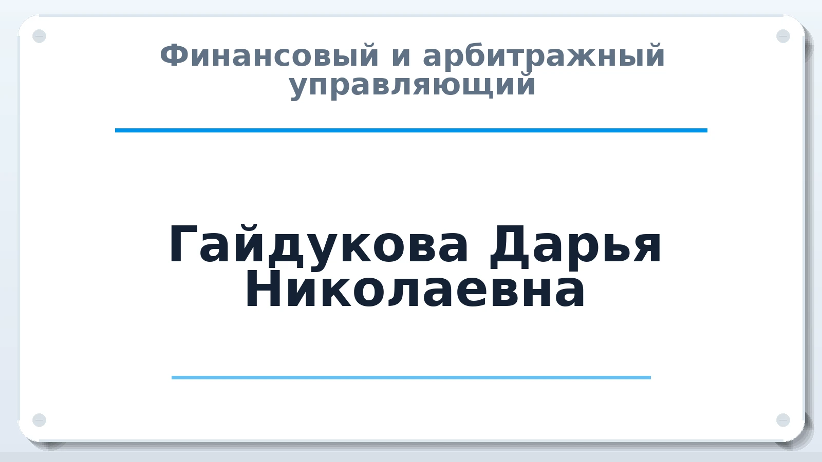 Финансовый и арбитражный управляющий Гайдукова Дарья Николаевна ИНН 500122032540 членство: АССОЦИАЦИЯ ПАУ "ГАРАНТ"; АССОЦИАЦИЯ "ГАРАНТ"