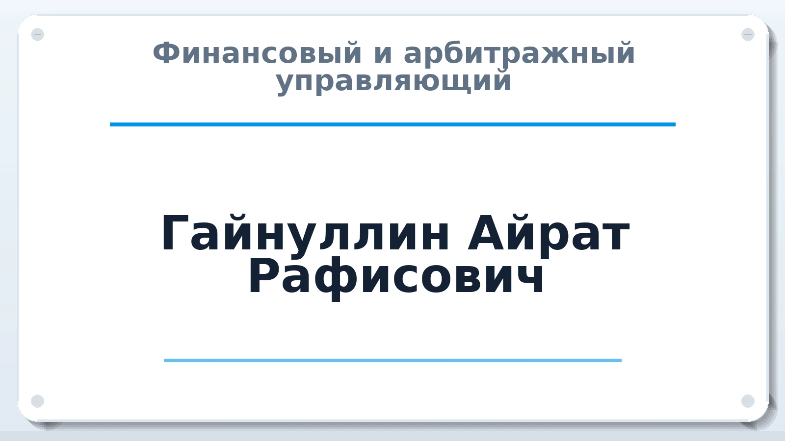 Финансовый и арбитражный управляющий Гайнуллин Айрат Рафисович ИНН 860805993898 членство: ААУ "СЦЭАУ"