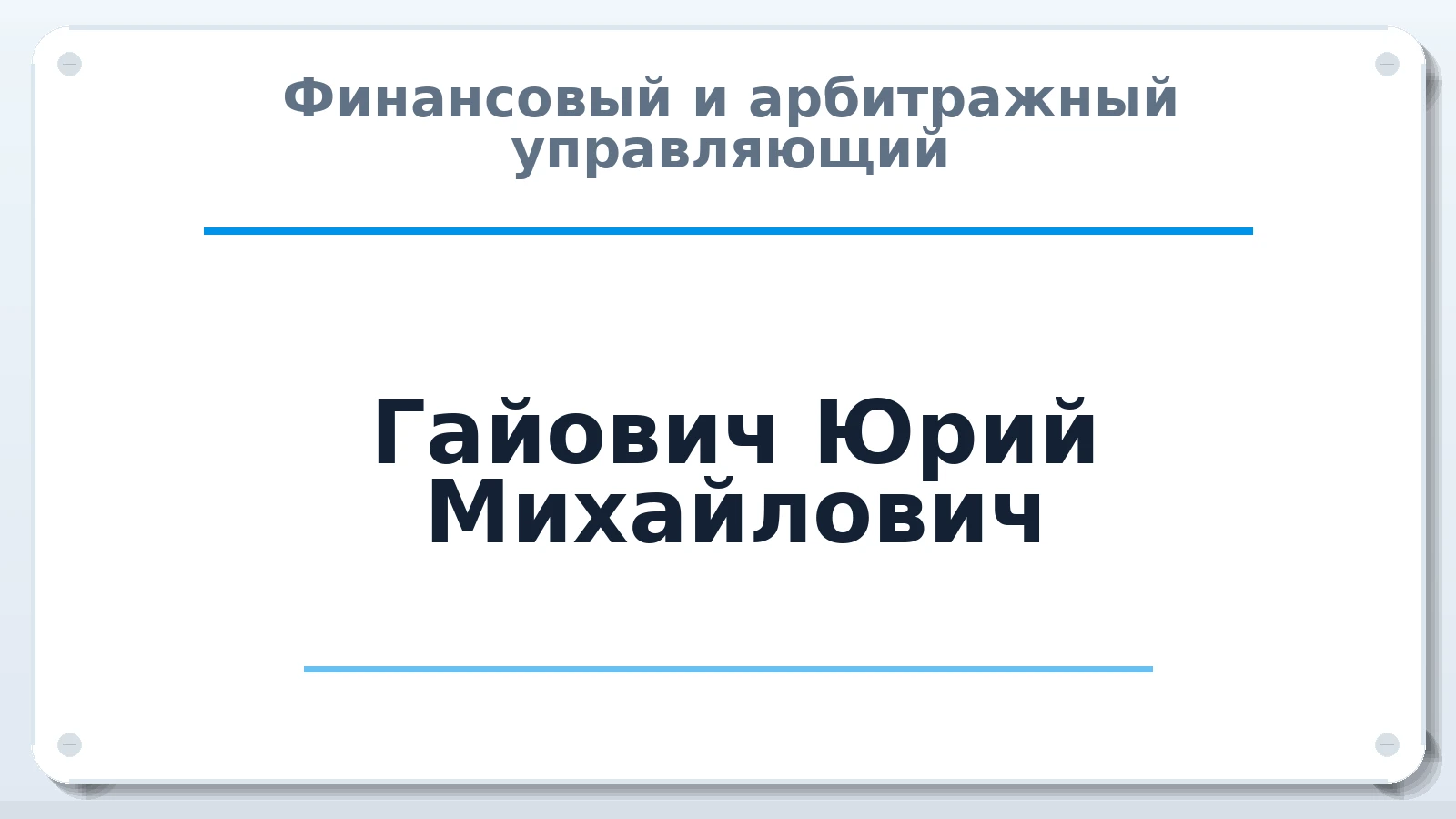 Финансовый и арбитражный управляющий Гайович Юрий Михайлович ИНН 421204496086 членство: СОЮЗ "СРО "ГАУ"