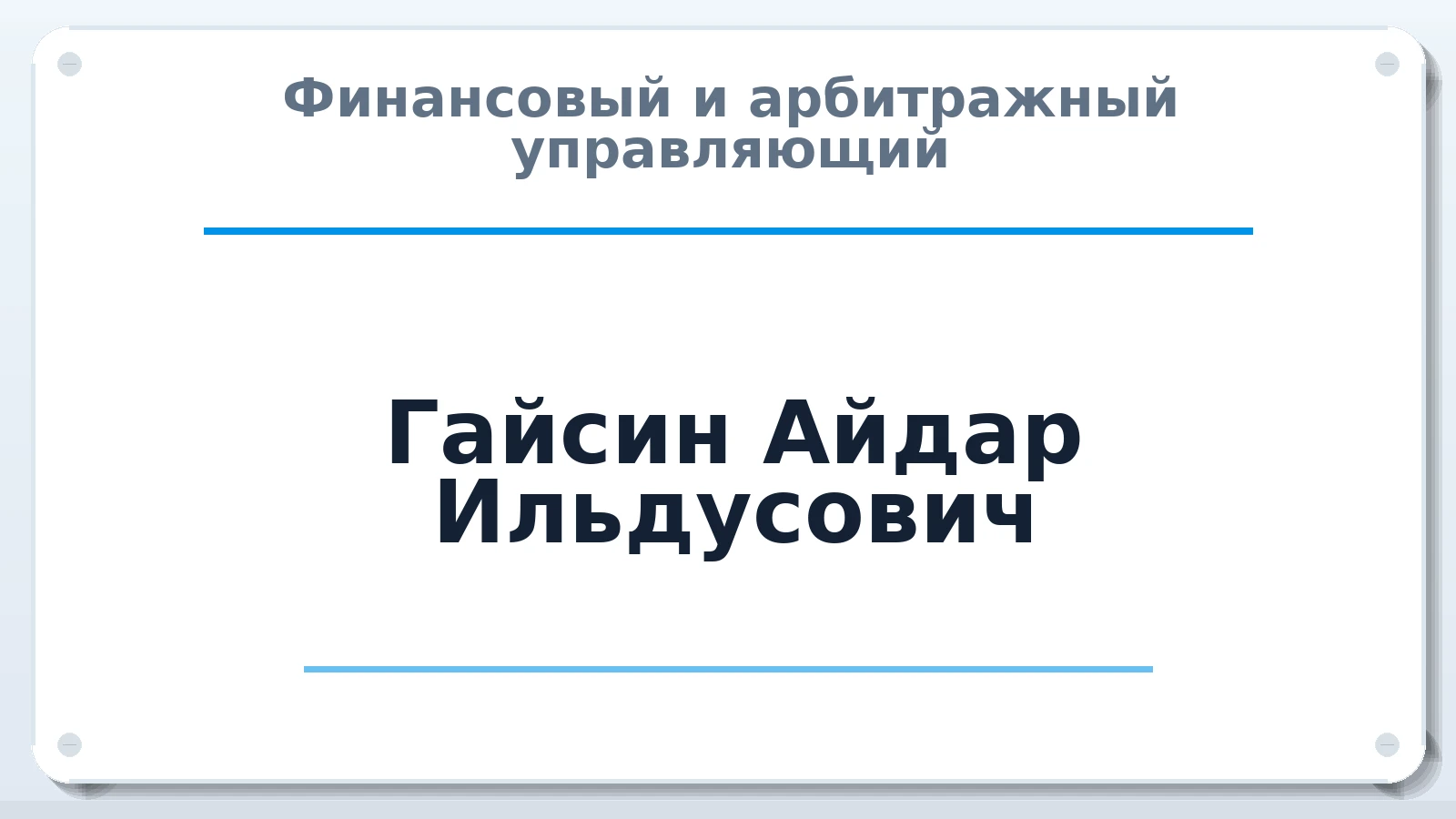 Финансовый и арбитражный управляющий Гайсин Айдар Ильдусович ИНН 026905704173 членство: ААУ "СТРУКТУРА"