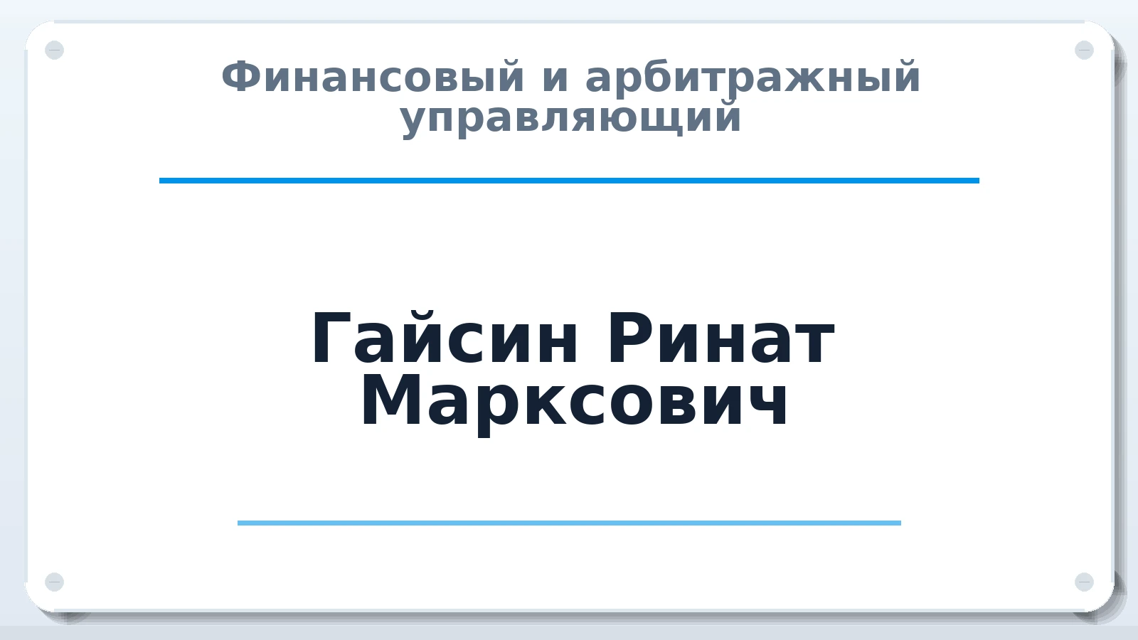 Финансовый и арбитражный управляющий Гайсин Ринат Марксович ИНН 027411294112 членство: СРО ААУ ЕВРОСИБ