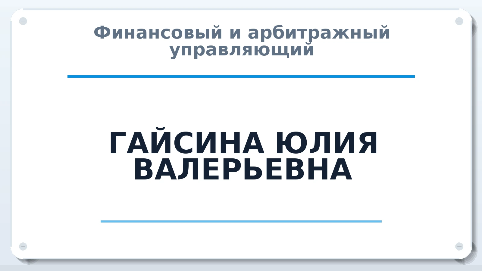 Финансовый и арбитражный управляющий ГАЙСИНА ЮЛИЯ ВАЛЕРЬЕВНА ИНН 741710562770 членство: ААУ "СТРУКТУРА"